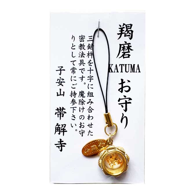 帯解寺のお守り：羯磨（かつま）お守りの写真