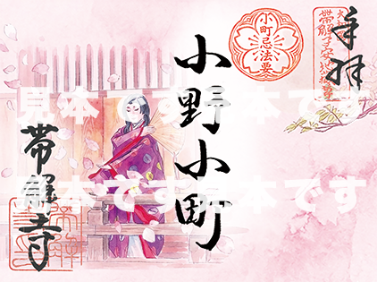 「小野小町忌」法要特別限定御朱印